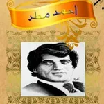 Аватар канала ديوان الشاعر أحمد مطر