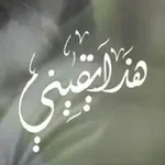 Аватар канала 🌾 هـذا يقـينـي 🌾
