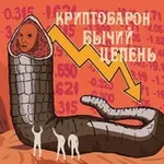 Аватар канала Криптобарон Бычий Цепень