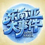 Аватар канала 东南亚大事件｜西港日记
