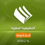 Аватар канала التعليمية اليمنية-أخبار الوزارة