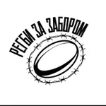 Аватар канала Регби за забором / Выходи играть