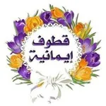 Аватар канала 🌹 قطوف إيمانية 🌹