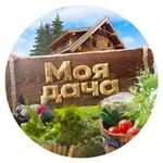 Аватар канала Моя любимая дача