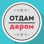 Аватар канала Отдам даром Москва