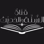 Аватар канала قٰناةُ السُّنَّـة والحَدِيـث 📖 ،..