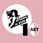 Аватар канала ЖЕНЩИНЫ ЗА ЖИЗНЬ - Благотворительный Фонд