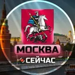 Аватар канала Москва Сейчас
