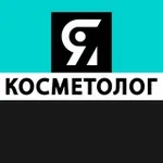 Аватар канала Проект ЯКОСМЕТОЛОГ