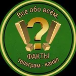 Аватар канала Все обо Всём. Факты