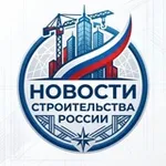 Аватар канала Новости строительства России