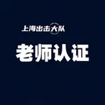 Аватар канала 上海出击大队认证榜