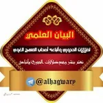 Аватар канала البيان العلمي لضلالات الحجوري وأتباعه أصحاب المنهج الغوي