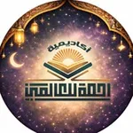 Аватар канала أكاديمية رحمة للعالمين للقرآن الكريم