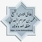 Аватар канала بطائق دعوية لفتاوى فضيلة الشيخ محمد بن حزام حفظه الله ورعاه