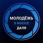 Аватар канала Молодёжь в фокусе Даля