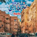 Аватар канала صنعاء عشقي ♡