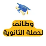 Аватар канала وظائف لحملة الثانوية 🎓 🇸🇦