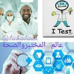 Аватар канала عالم المختبر والصحة