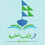Аватар канала بحر الكتب العلمية