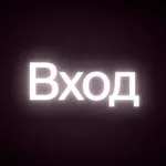 Аватар канала Точка входа