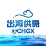 Аватар канала 出海联盟 @CHGX-供需频道