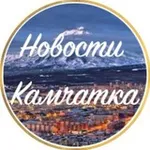 Аватар канала Новости Камчатки