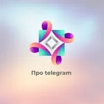 Аватар канала ПРО ТЕЛЕГУ