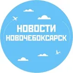 Аватар канала Новости Новочебоксарск