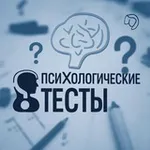 Аватар канала Психологические тесты