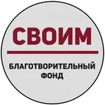 Аватар канала «СВОИМ» – Благотворительный фонд.