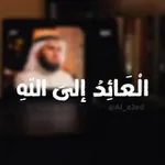 Аватар канала الْعَائِدُ إلَى اللَّهِ