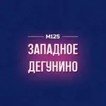 Аватар канала Западное Дегунино М125