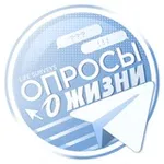 Аватар канала Опросы о жизни