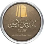Аватар канала шейх аль-‘Усаймин ©