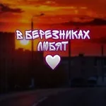 Аватар канала В Березниках любят