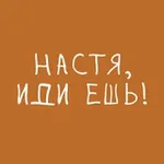 Аватар канала Настя, иди ешь!