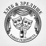 Аватар канала ХЛЕБ И ЗРЕЛИЩЕ
