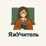 Аватар канала ЯжУчитель