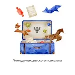 Аватар канала Чемоданчик детского психолога