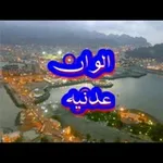 Аватар канала (الوان عدنيهه¶)