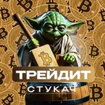 Аватар канала Стукач Трейдит