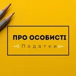 Аватар канала Про особисті податки 💼