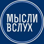 Аватар канала СБГ Мысли Вслух