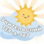 Аватар канала Учительский тет-а-тет | начальная школа