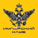 Аватар канала Имперский Клуб