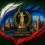 Аватар канала Комитет семей воинов Отечества