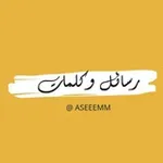 Аватар канала - رسائل وكلمات | 💬