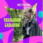 Аватар канала Уральская барышня