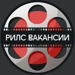 Аватар канала Рилс Вакансии